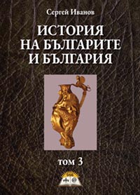 корица - История на българите и България – том 3