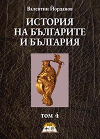 корица - Зората на човешката цивилизация. Том 4