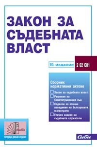 корица - Закон за съдебната власт