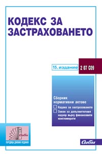 корица - Кодекс за застраховането