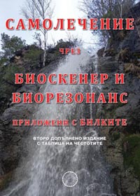 корица - Самолечение чрез биоскенер и биорезонанс приложени с билките