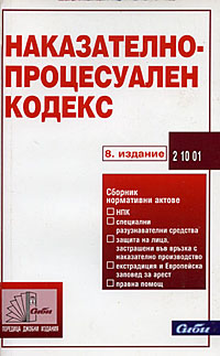 корица - Наказателно-процесуален кодекс