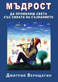 корица - Мъдрост - да промениш света със силата на съзнанието