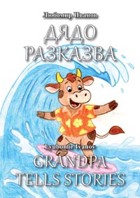 корица - Grandpa Tells Stories