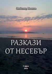 корица - Разкази от Несебър