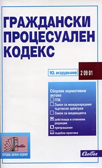 корица - Граждански процесуален кодекс