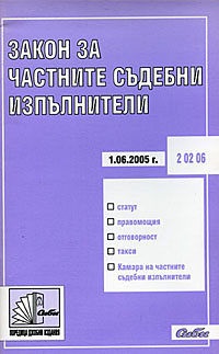 корица - Закон за частните съдебни изпълнители