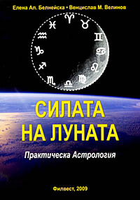 корица - Практическа астрология. Силата на луната