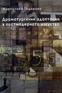 корица - Драматургични адаптации в постмодерното изкуство