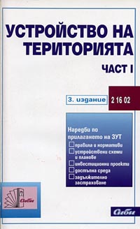 корица - Устройство на територията (подзаконови нормативни актове — част I)