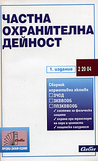 корица - Частна охранителна дейност
