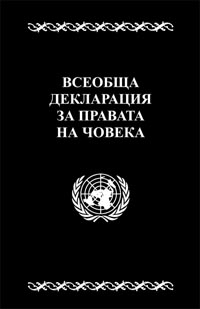 корица - Всеобща декларация за правата на човека