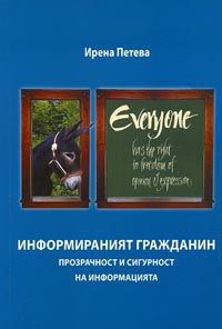 корица - Информираният гражданин. Прозрачност и сигурност на информацията