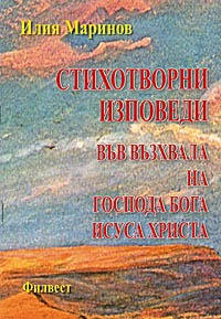 корица - Стихотворни изповеди във възхвала на Господа Бога Исуса Христа