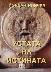 корица - В устата на истината