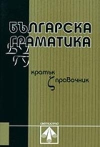 корица - Българска граматика