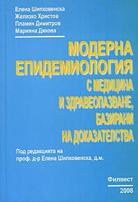 корица - Модерна епидемиология с медицина и здравеопазване, базирани на доказателства