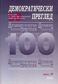 корица - Демократически преглед 50/2002