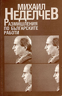 корица - Размишления по българските работи. Културологическа, политическа и литературоведска публицистика