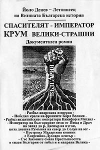корица - Спасителят Император Крум Велики