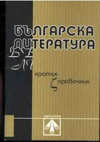 корица - Българска литература - кратък справочник