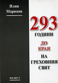 корица - 293 години до края на греховния свят