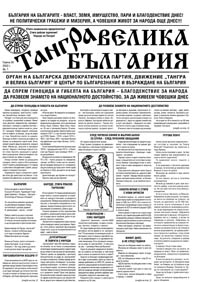 корица - Тангра - Велика България - 1/2002