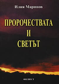 корица - Пророчествата и светът. Минало, настояще и бъдеще  на човечеството и земята