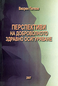 корица - Перспективи на доброволното  здравно осигуряване