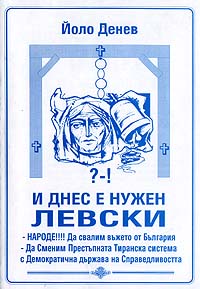 корица - И днес е нужен Левски