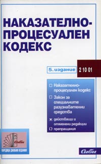 корица - Наказателно-процесуален кодекс