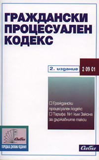 корица - Граждански процесуален кодекс
