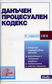корица - Данъчен процесуален кодекс