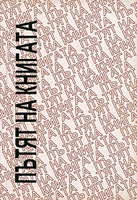 корица - Пътят на книгата