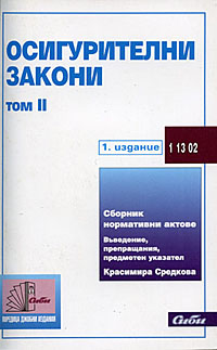 корица - Осигурителни закони — том II