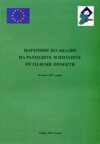 корица - Наръчник по анализ на разходите и изгодите от големи проекти