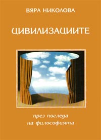 корица - Цивилизациите през погледа на философията