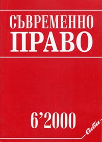 корица - сп. Съвременно право 6/2000