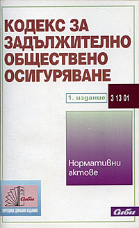 корица - Кодекс за задължително обществено осигуряване