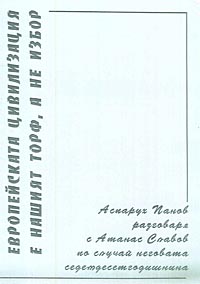 корица - Европейската цивилизация е нашият торф, а не избор