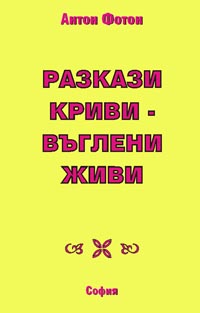 корица - Разкази криви - въглени живи