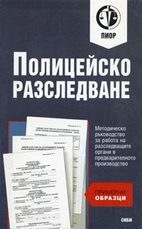 корица - Полицейско разследване. Методическо ръководство. Примерни образци