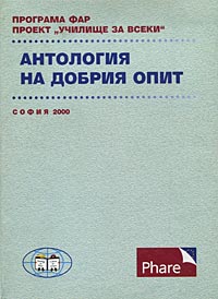 корица - Антология на добрия опит