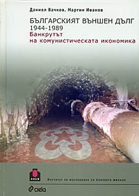 корица - Българският външен дълг 1944­-1989