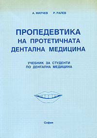 корица - Пропедевтика на протетичната стоматология