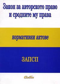 корица - Закон за авторското право и сродните му права