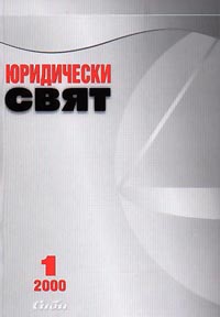 корица - Юридически свят 1/2000
