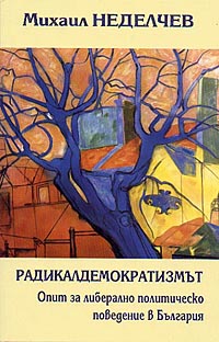 корица - Радикалдемократизмът. Опит за либерално политическо поведение в България