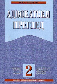 корица - сп. Адвокатски преглед 2/2000