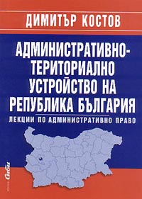 корица - Административно-териториално устройство на Република България